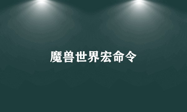 魔兽世界宏命令