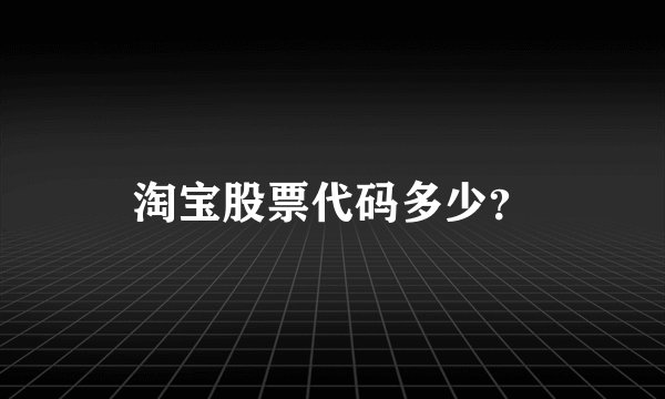 淘宝股票代码多少?