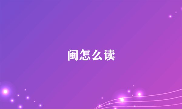 闽怎么读