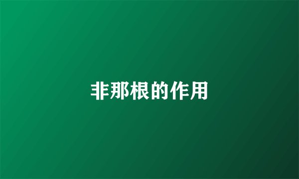 非那根的作用