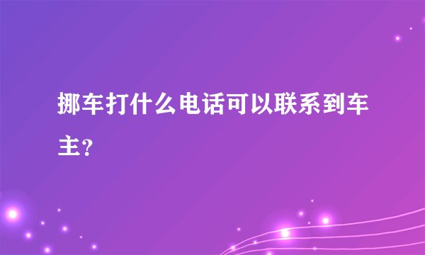 挪车打什么电话可以联系到车主?