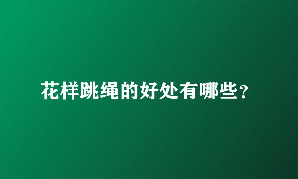 花样跳绳的好处有哪些?