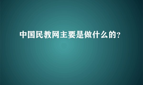 中国民教网主要是做什么的?