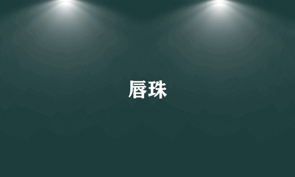 唇珠