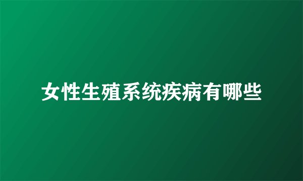 女性生殖系统疾病有哪些